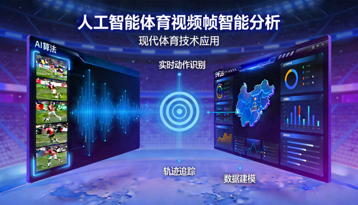 人工智能在现代体育视频帧分析中的智能处理