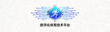 数字化体育技术平台徽标