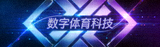 数字体育科技平台标志徽标