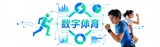 数字体育数据智能分析服务平台标志