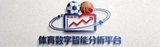 体育数字智能分析平台官方标志