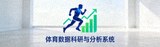 体育数据科研与分析系统官方标志